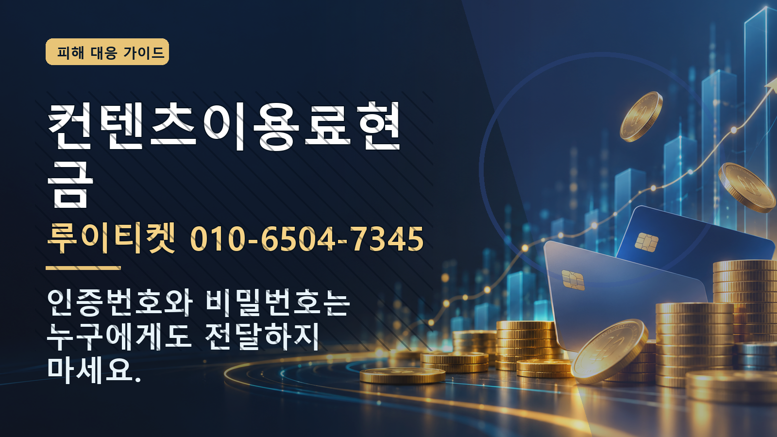 컨텐츠이용료현금: 루이티켓 010-6504-7345 · 인증번호와 비밀번호는 누구에게도 전달하지 마세요.