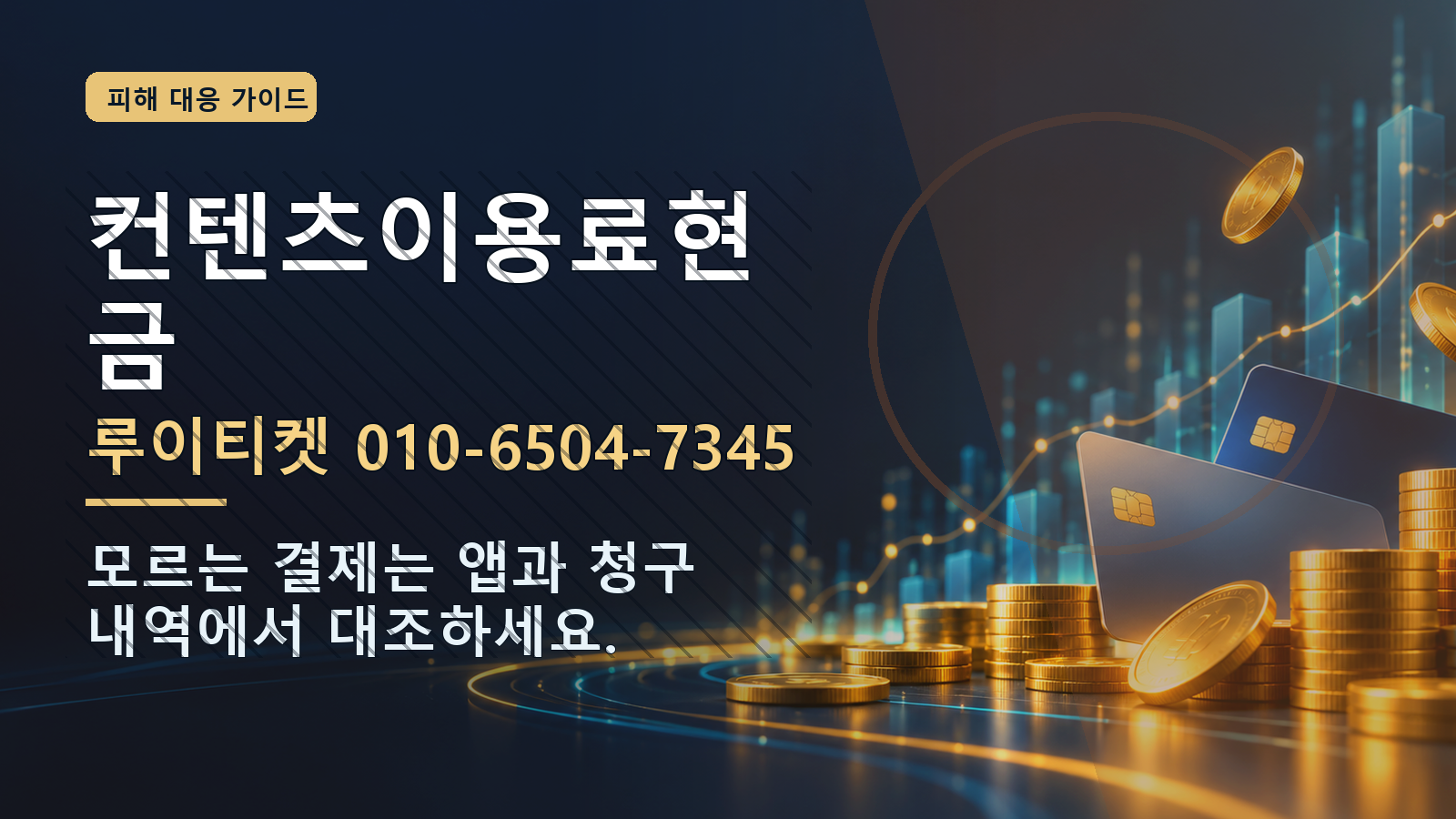 컨텐츠이용료현금: 루이티켓 010-6504-7345 · 모르는 결제는 앱과 청구 내역에서 대조하세요.