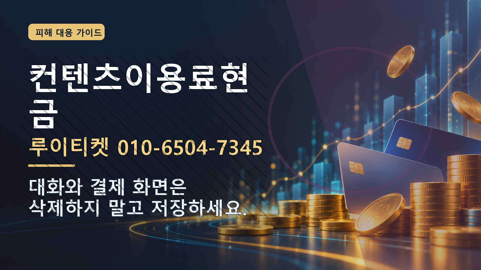 컨텐츠이용료현금: 루이티켓 010-6504-7345 · 대화와 결제 화면은 삭제하지 말고 저장하세요.
