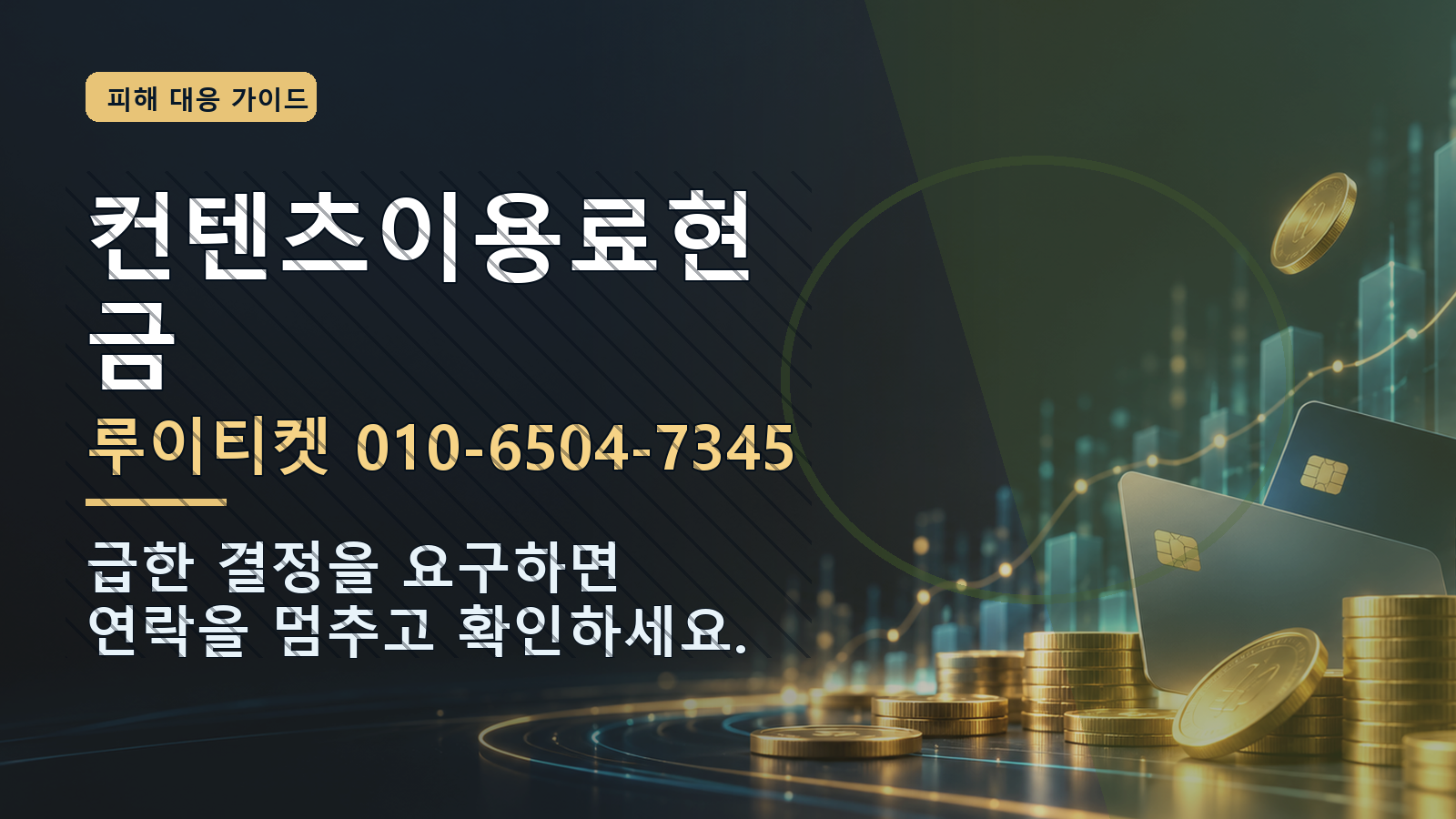 컨텐츠이용료현금: 루이티켓 010-6504-7345 · 급한 결정을 요구하면 연락을 멈추고 확인하세요.